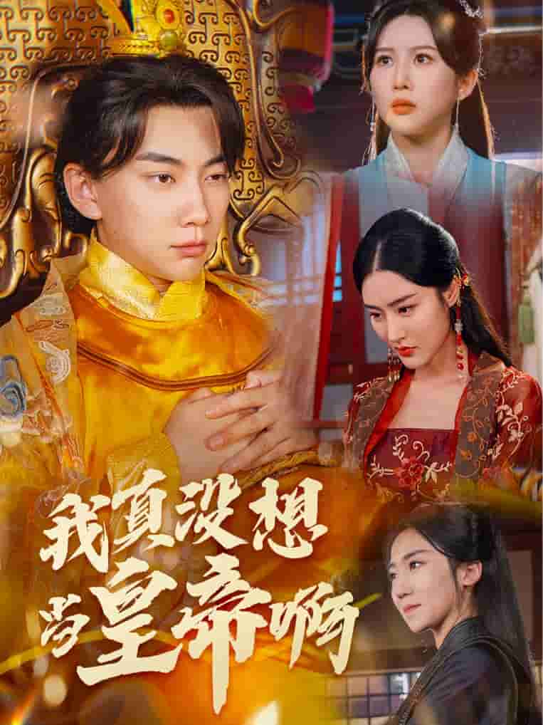 我真沒想當皇帝啊