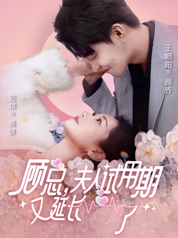 顧總，夫人試用期又延長了