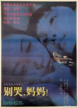 別哭，媽媽
