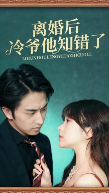 離婚后冷爺他知錯(cuò)了