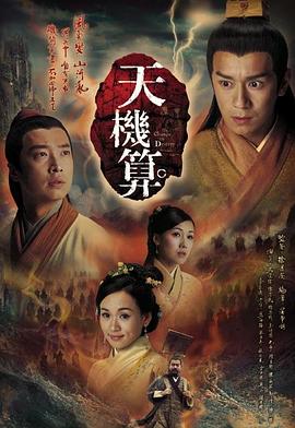 天機(jī)算[電影解說]