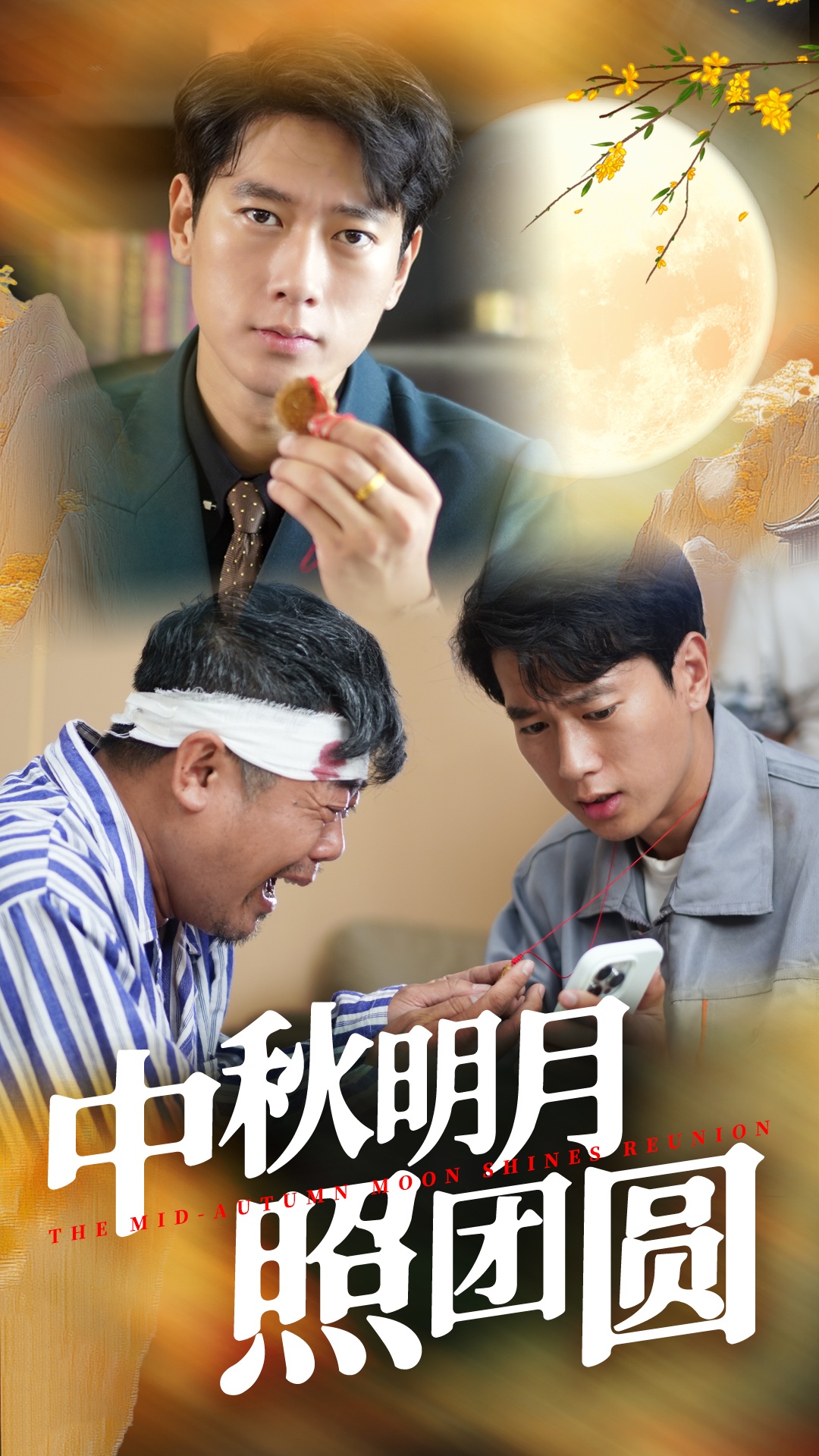 中秋明月照?qǐng)F(tuán)圓