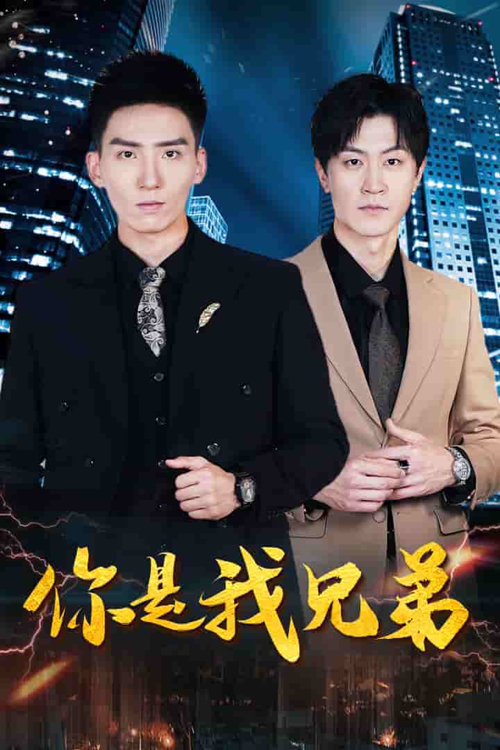 你是我兄弟短劇