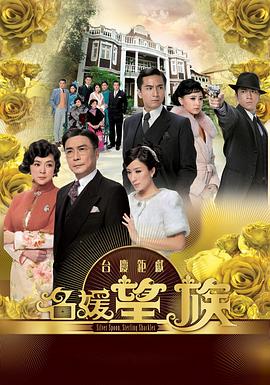 名媛望族[電影解說]