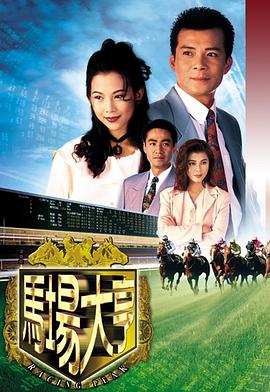 馬場大亨[電影解說]