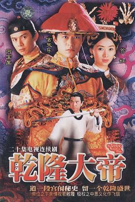 乾隆大帝[電影解說]