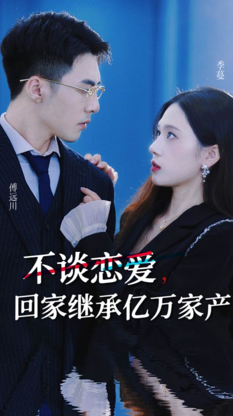 不談戀愛，回家繼承億萬家產(chǎn)