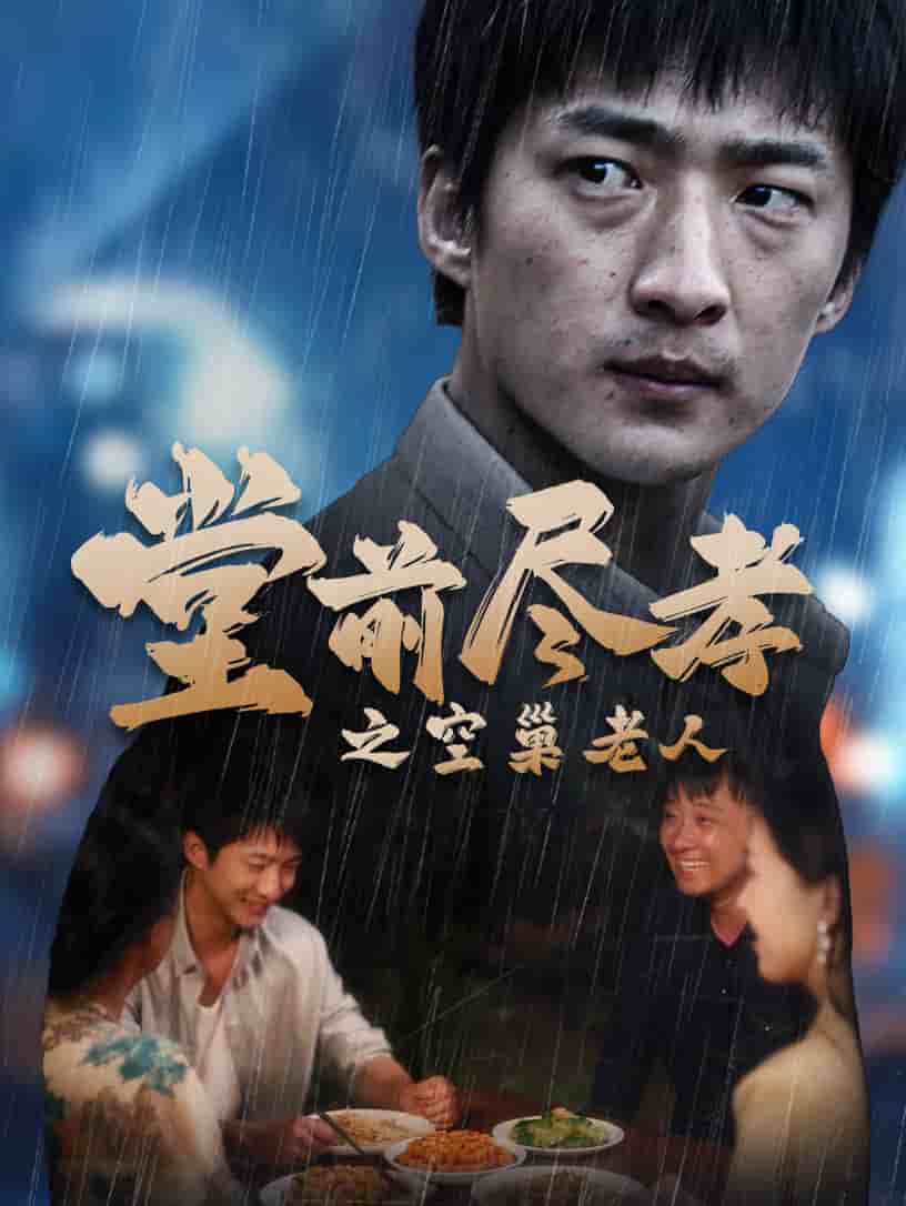 堂前盡孝之空巢老人
