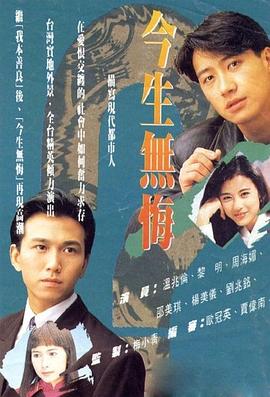 今生無(wú)悔[電影解說(shuō)]