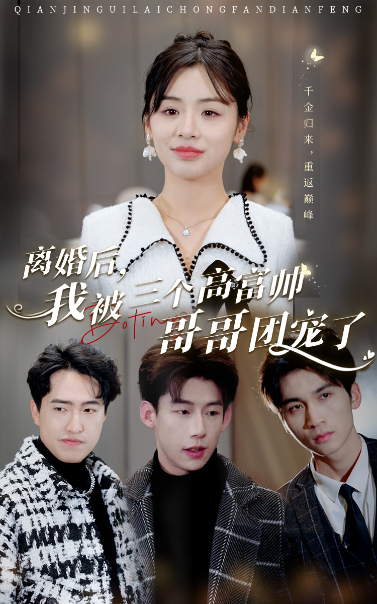 離婚后，我被三個(gè)高富帥哥哥團(tuán)寵了