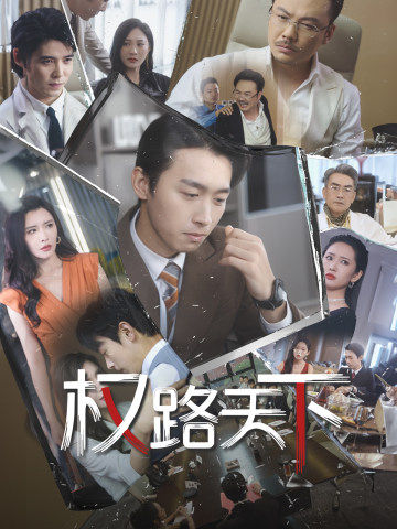 權(quán)路天下