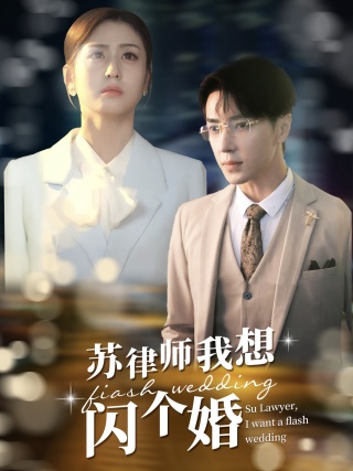 蘇律師我想閃個(gè)婚