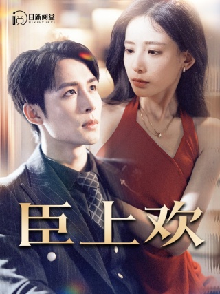 臣上歡