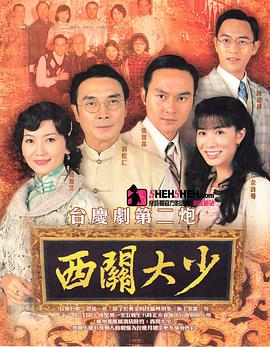 西關(guān)大少[電影解說]