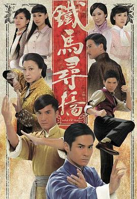鐵馬尋橋[電影解說(shuō)]