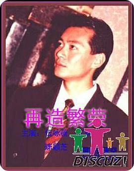 再造繁榮[電影解說]