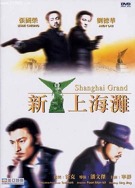 新上海灘1996[電影解說]
