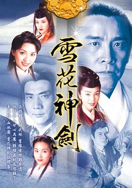 雪花神劍[電影解說]