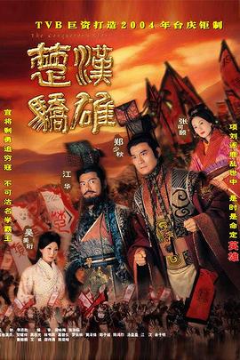 楚漢驕雄[電影解說]