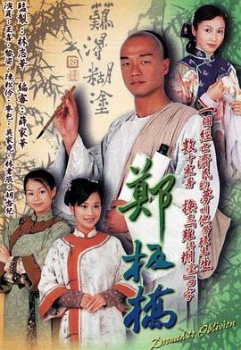 鄭板橋2005[電影解說]