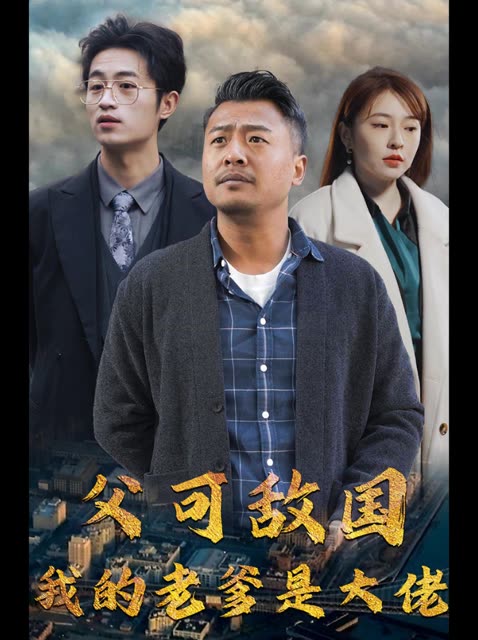 父可敵國我的老爹是大佬