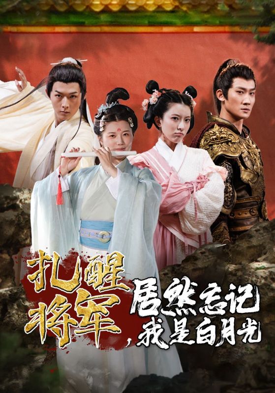 扎醒將軍，居然忘記我是白月光