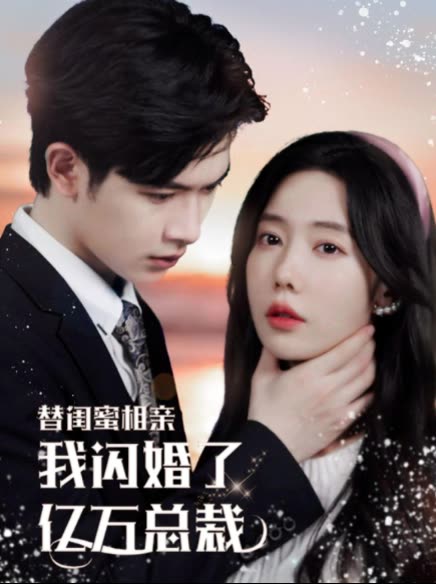 替閨蜜相親，我閃婚了億萬(wàn)總裁&錯(cuò)嫁千金不好惹
