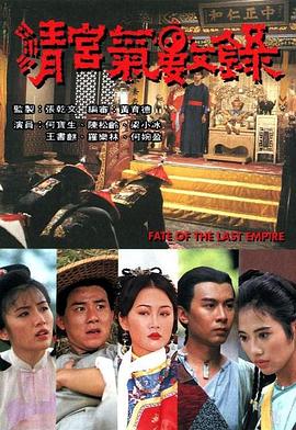 清宮氣數(shù)錄[電影解說]