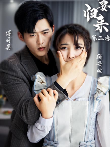 新：嬌妻歸來(lái)
