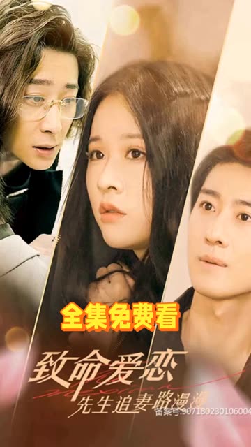 致命愛戀：先生追妻路漫漫
