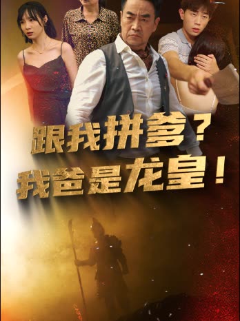 跟我拼爹，我爸是龍皇