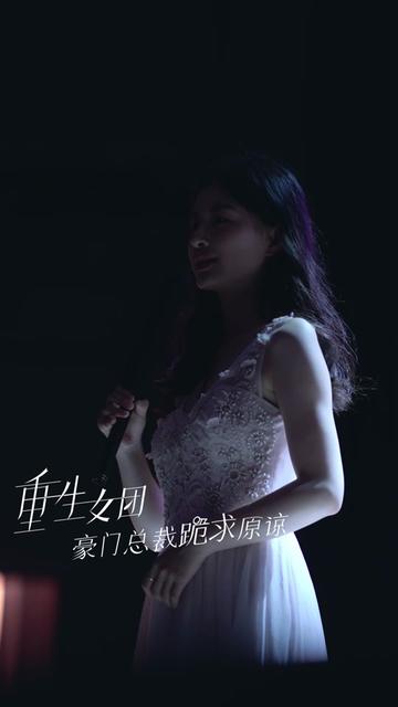 重生女團(tuán)，豪門總裁跪求原諒
