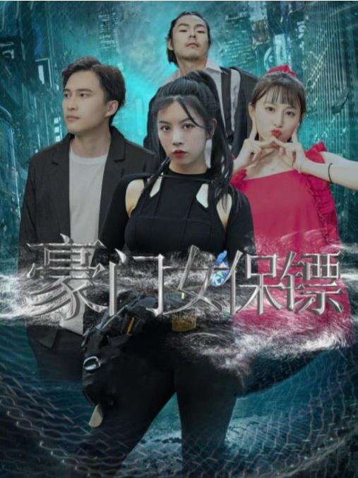 豪門女保鏢