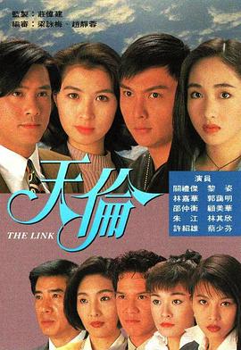 天倫1993[電影解說]
