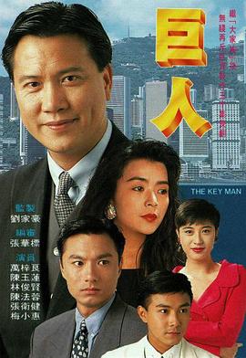 巨人1992[電影解說]