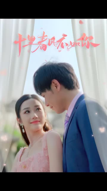 十里春風不如你