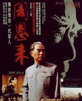 周恩來(lái)1992
