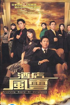 酒店風云2005[電影解說]