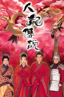人龍傳說[電影解說]