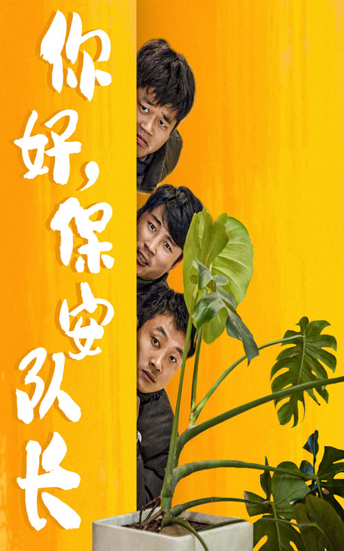 你好，保安隊長