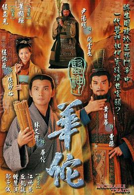 醫(yī)神華佗[電影解說]