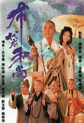 布袋和尚1999[電影解說]