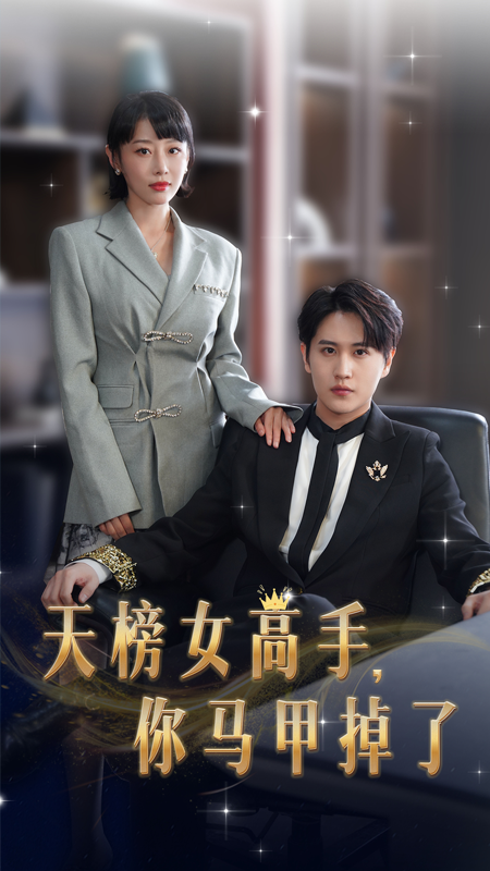 天榜女高手，你馬甲掉了