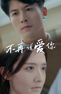 不再說(shuō)愛(ài)你短劇