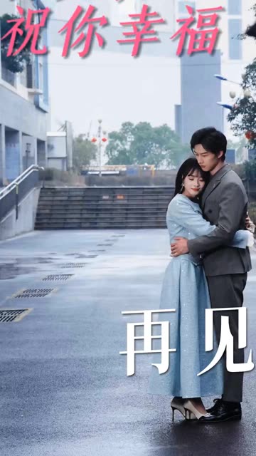 再見，祝你幸福