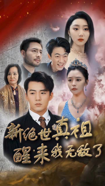 新絕世真祖醒來我無敵了