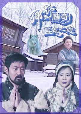 鄉(xiāng)野傳奇之藍狐之戀[電影解說]