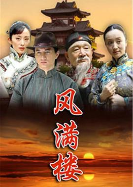 風(fēng)滿樓[電影解說]
