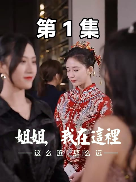 這么近，那么遠(yuǎn)$姐姐，我在這里