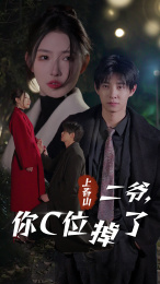 上春山二爺，你C位掉了&愛(ài)你時(shí)風(fēng)起